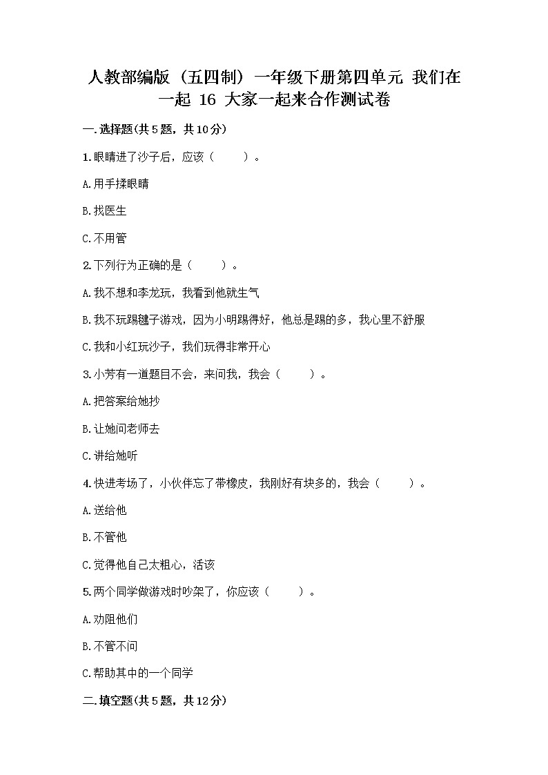 人教部编版(五四制)一年级下册第四单元 我们在一起 16 大家一起来合作测试卷带完整答案【精品】第1页
