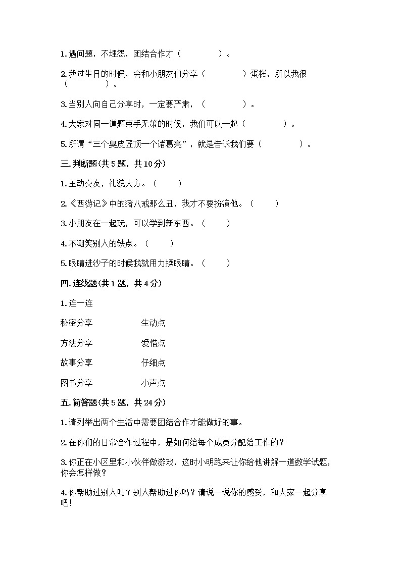 人教部编版(五四制)一年级下册第四单元 我们在一起 16 大家一起来合作测试卷带完整答案【精品】第2页