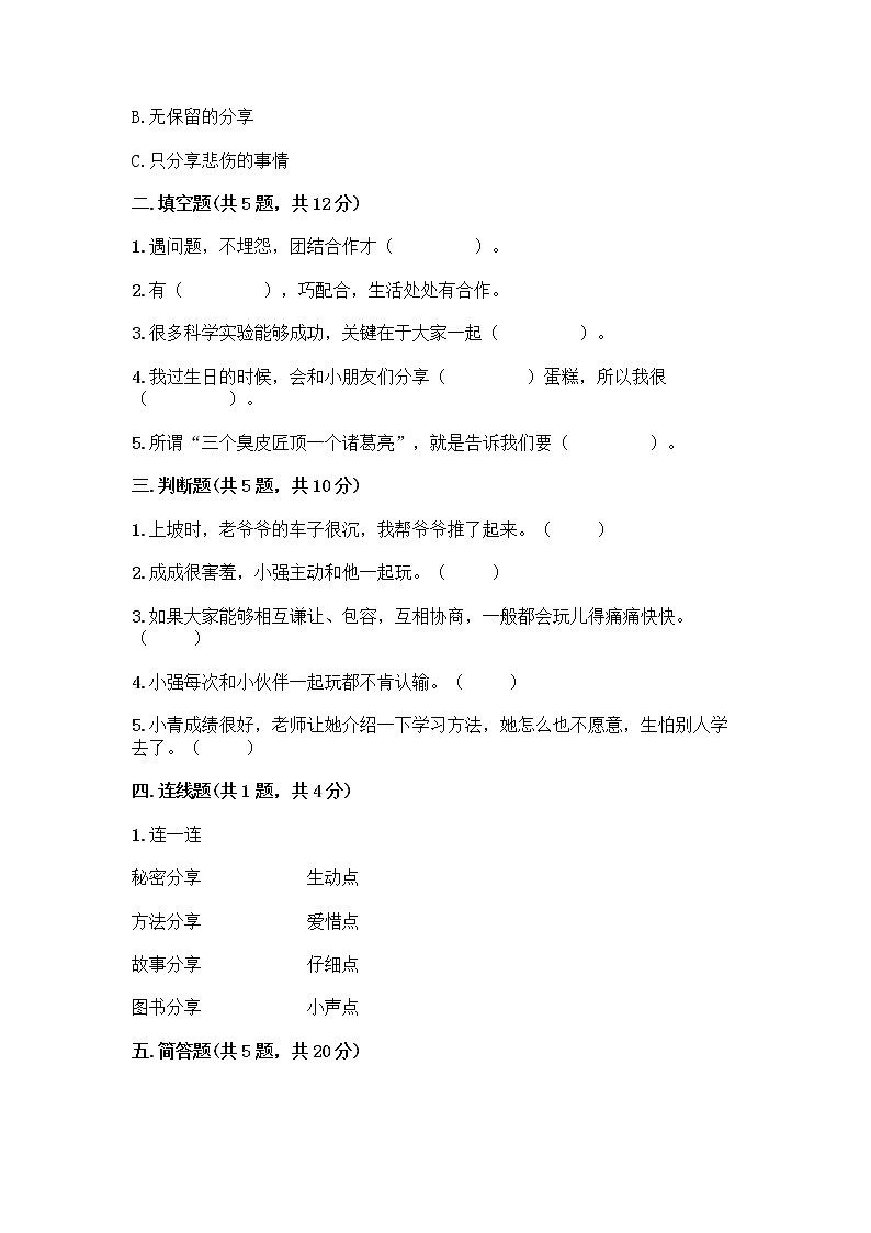 人教部编版(五四制)一年级下册第四单元 我们在一起 16 大家一起来合作测试卷带答案【名师推荐】第2页