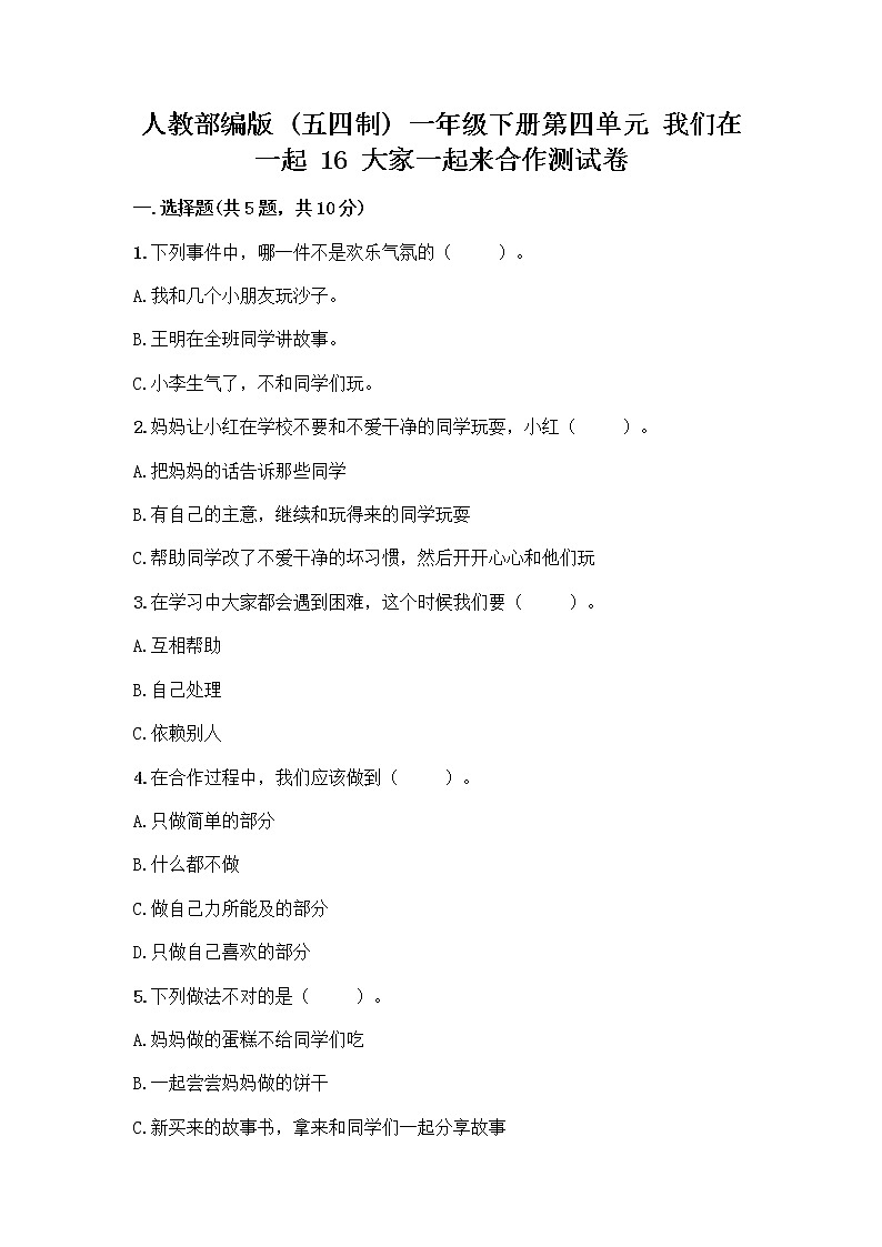 人教部编版(五四制)一年级下册第四单元 我们在一起 16 大家一起来合作测试卷带完整答案【夺冠系列】第1页