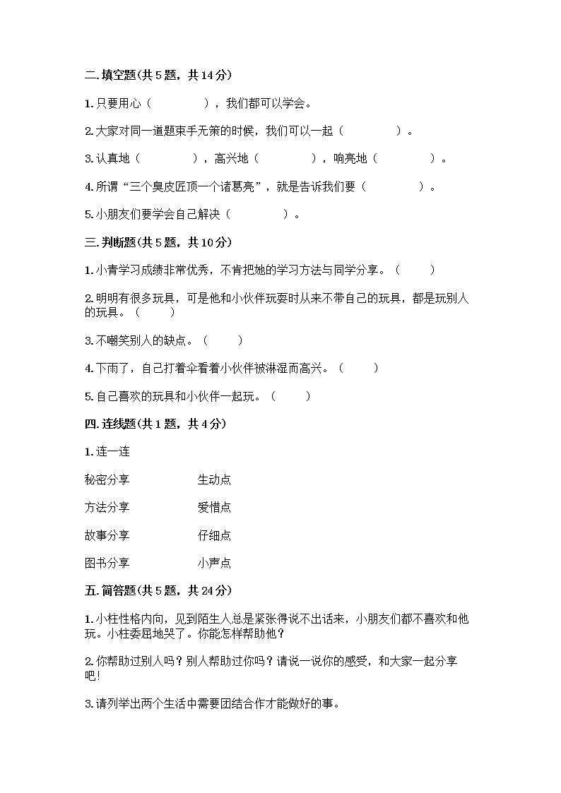 人教部编版(五四制)一年级下册第四单元 我们在一起 16 大家一起来合作测试卷带完整答案【夺冠系列】第2页