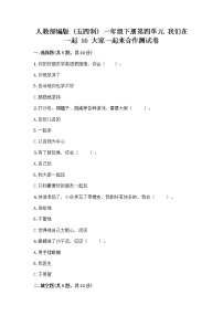 小学政治 (道德与法治)人教部编版 (五四制)一年级下册16 大家一起来合作同步测试题