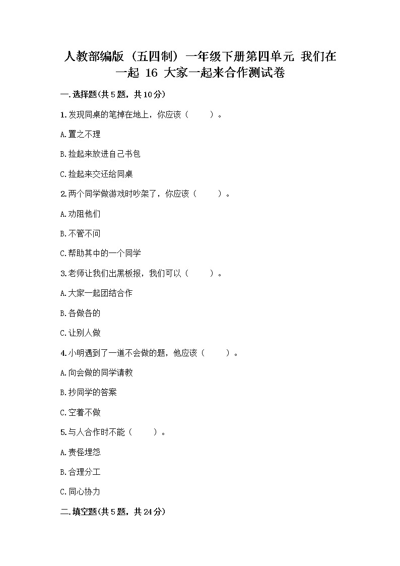 人教部编版(五四制)一年级下册第四单元 我们在一起 16 大家一起来合作测试卷-精品（名师系列）第1页