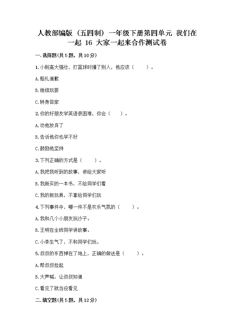 人教部编版(五四制)一年级下册第四单元 我们在一起 16 大家一起来合作测试卷带精品答案第1页