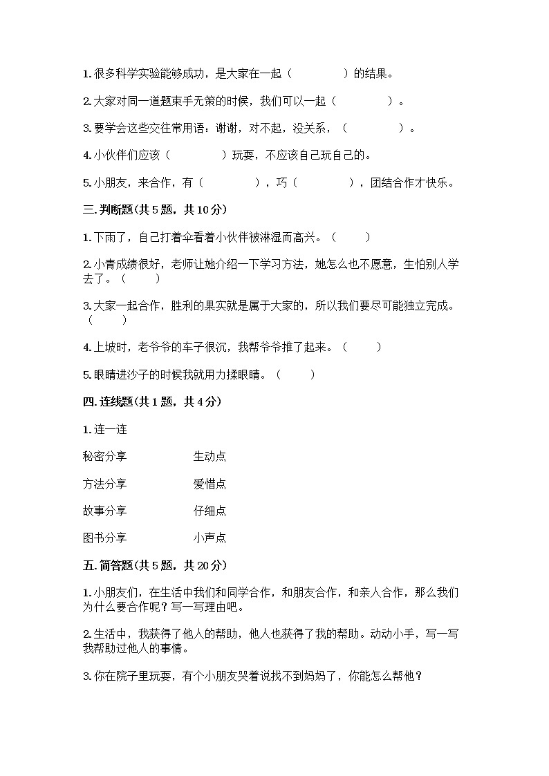 人教部编版(五四制)一年级下册第四单元 我们在一起 16 大家一起来合作测试卷带精品答案第2页