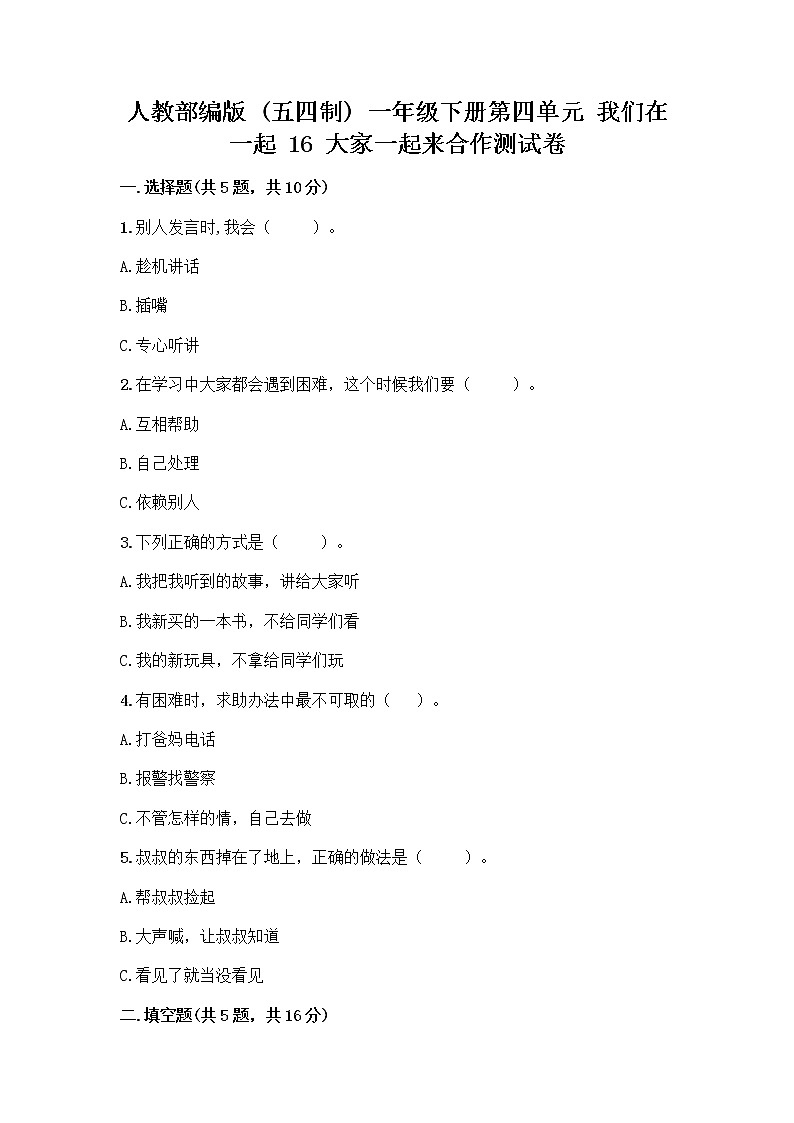 人教部编版(五四制)一年级下册第四单元 我们在一起 16 大家一起来合作测试卷精品【各地真题】 (1)第1页