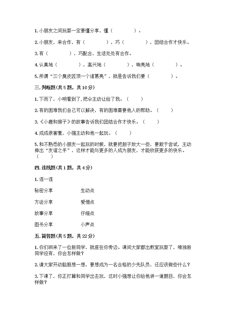 人教部编版(五四制)一年级下册第四单元 我们在一起 16 大家一起来合作测试卷精品【各地真题】 (1)第2页