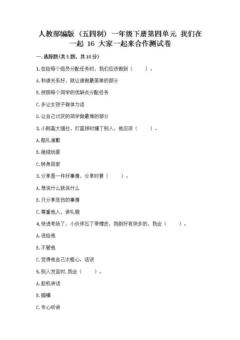 人教部编版(五四制)一年级下册第四单元 我们在一起 16 大家一起来合作测试卷-精品（名校卷） (1)第1页