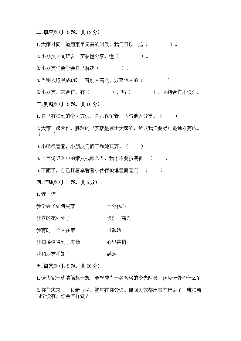 人教部编版(五四制)一年级下册第四单元 我们在一起 16 大家一起来合作测试卷-精品（名校卷） (1)第2页