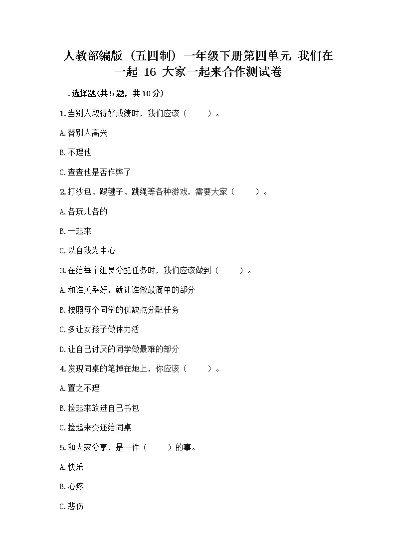 人教部编版(五四制)一年级下册第四单元 我们在一起 16 大家一起来合作测试卷带答案【实用】第1页