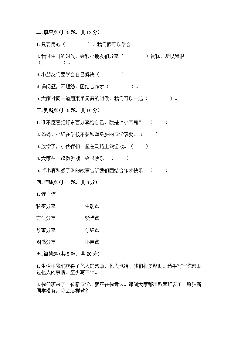 人教部编版(五四制)一年级下册第四单元 我们在一起 16 大家一起来合作测试卷带答案【实用】第2页