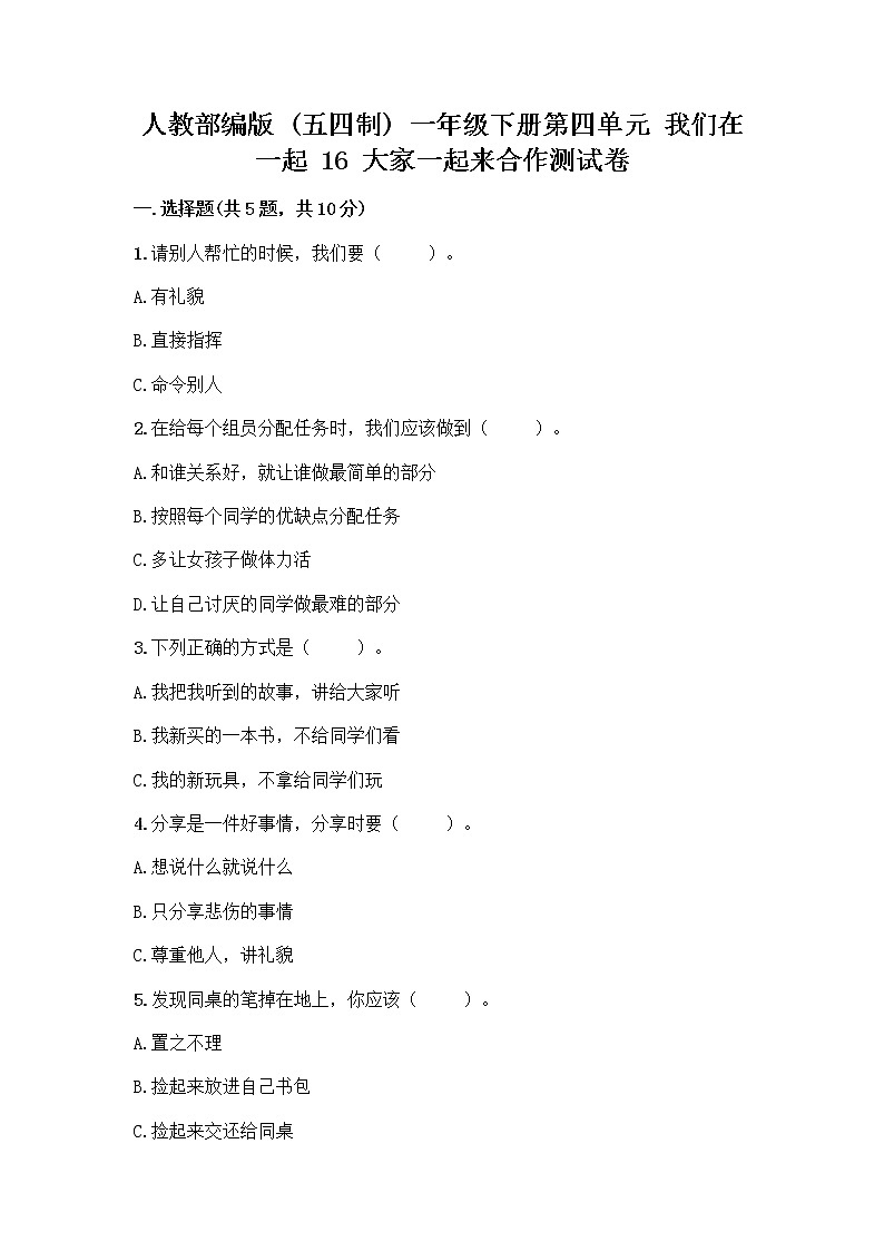 人教部编版(五四制)一年级下册第四单元 我们在一起 16 大家一起来合作测试卷-精品（名校卷）第1页