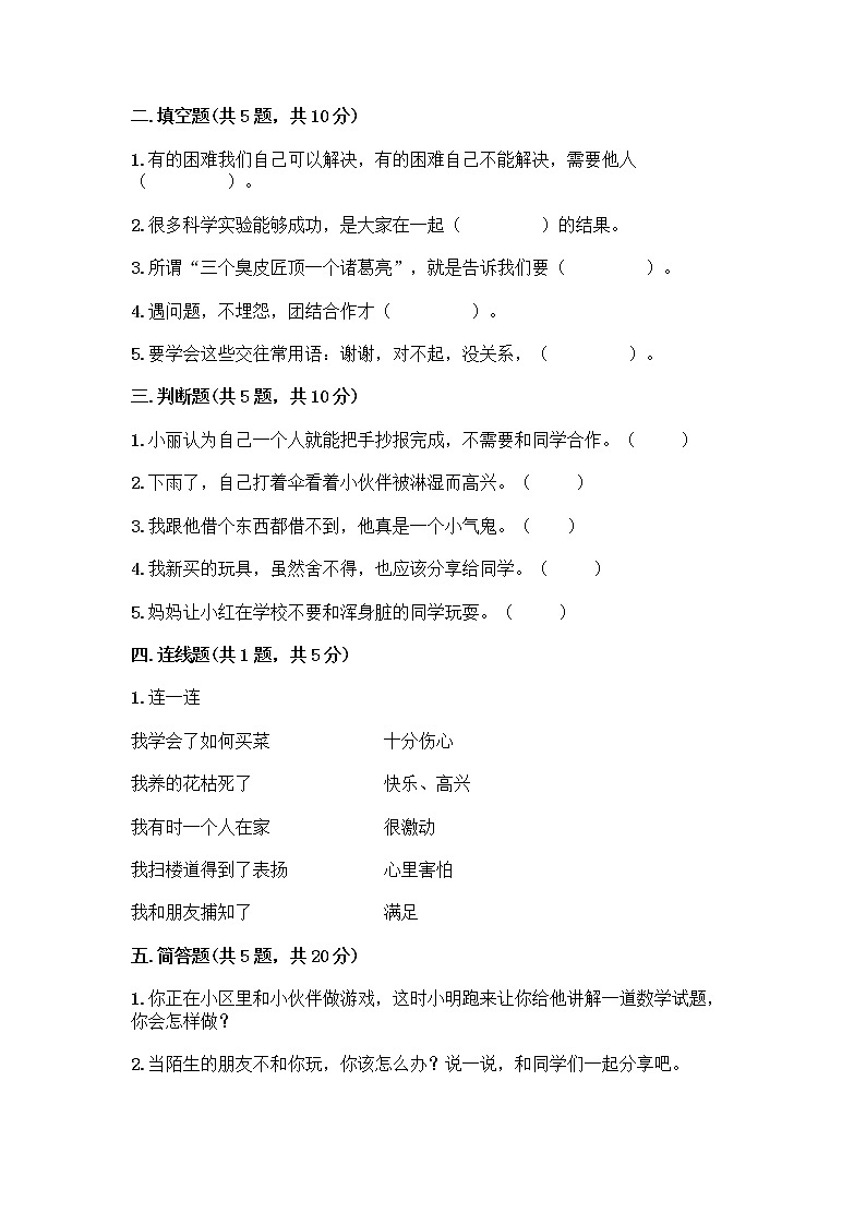 人教部编版(五四制)一年级下册第四单元 我们在一起 16 大家一起来合作测试卷-精品（名校卷）第2页