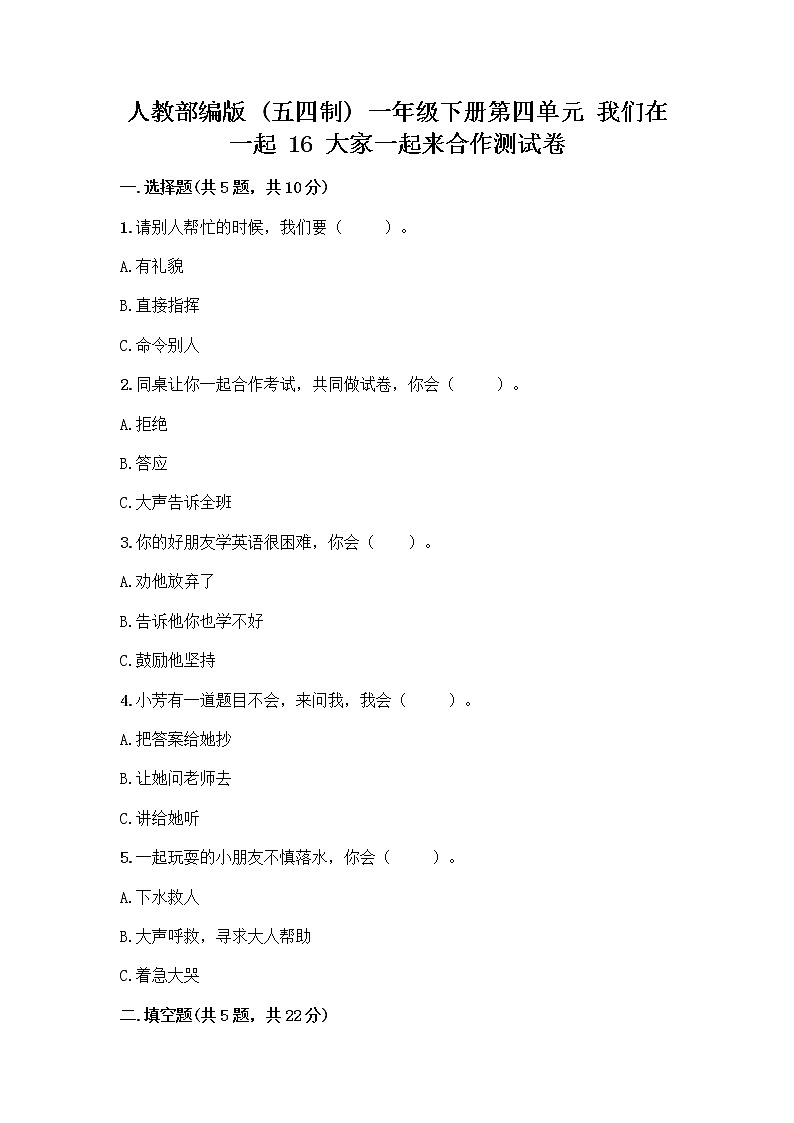 人教部编版(五四制)一年级下册第四单元 我们在一起 16 大家一起来合作测试卷（预热题）第1页