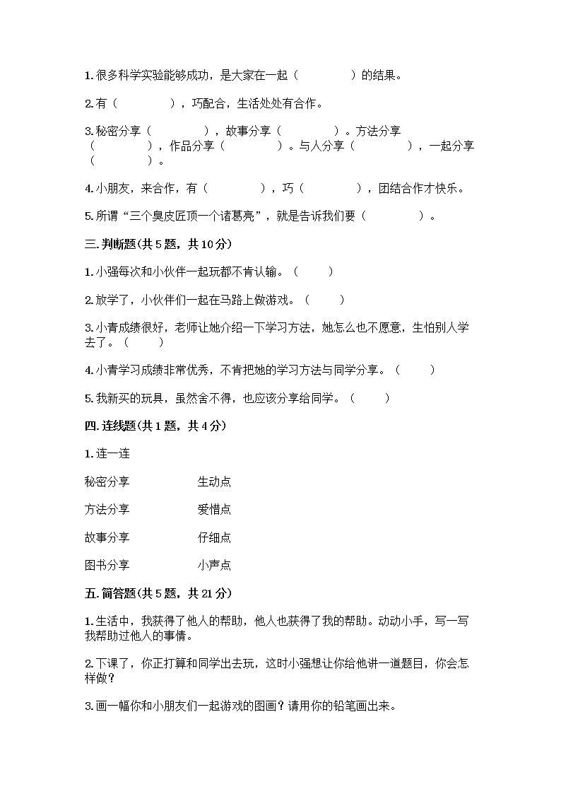 人教部编版(五四制)一年级下册第四单元 我们在一起 16 大家一起来合作测试卷（预热题）第2页