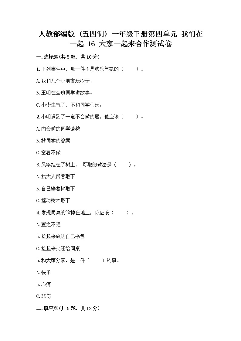 人教部编版(五四制)一年级下册第四单元 我们在一起 16 大家一起来合作测试卷加答案（A卷）第1页