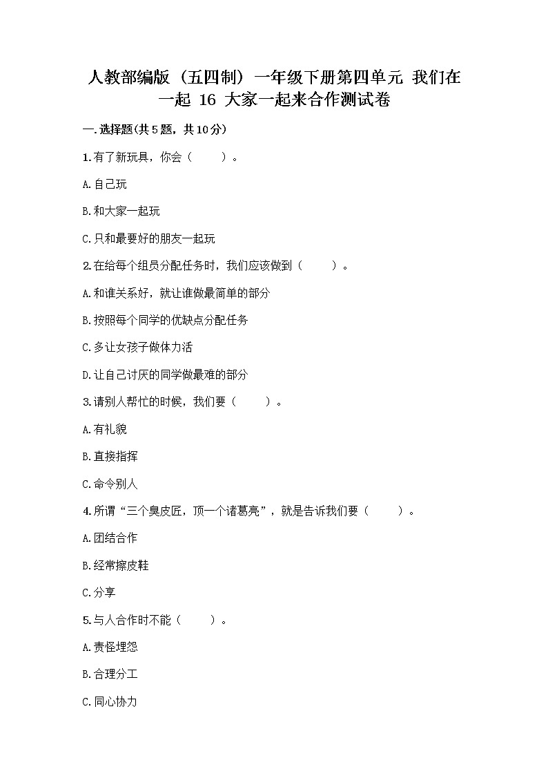 人教部编版(五四制)一年级下册第四单元 我们在一起 16 大家一起来合作测试卷附参考答案【名师推荐】第1页