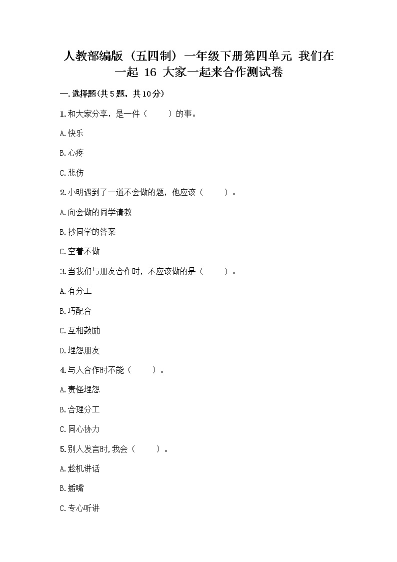 人教部编版(五四制)一年级下册第四单元 我们在一起 16 大家一起来合作测试卷精品【各地真题】第1页