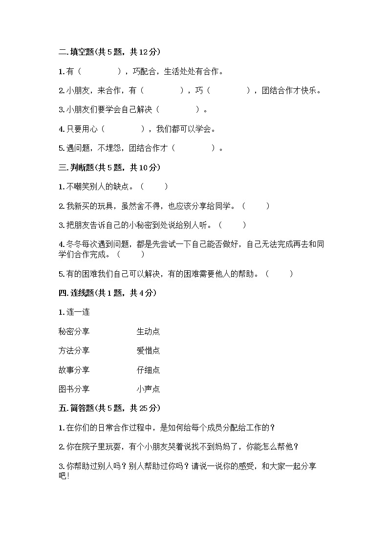 人教部编版(五四制)一年级下册第四单元 我们在一起 16 大家一起来合作测试卷精品【各地真题】第2页