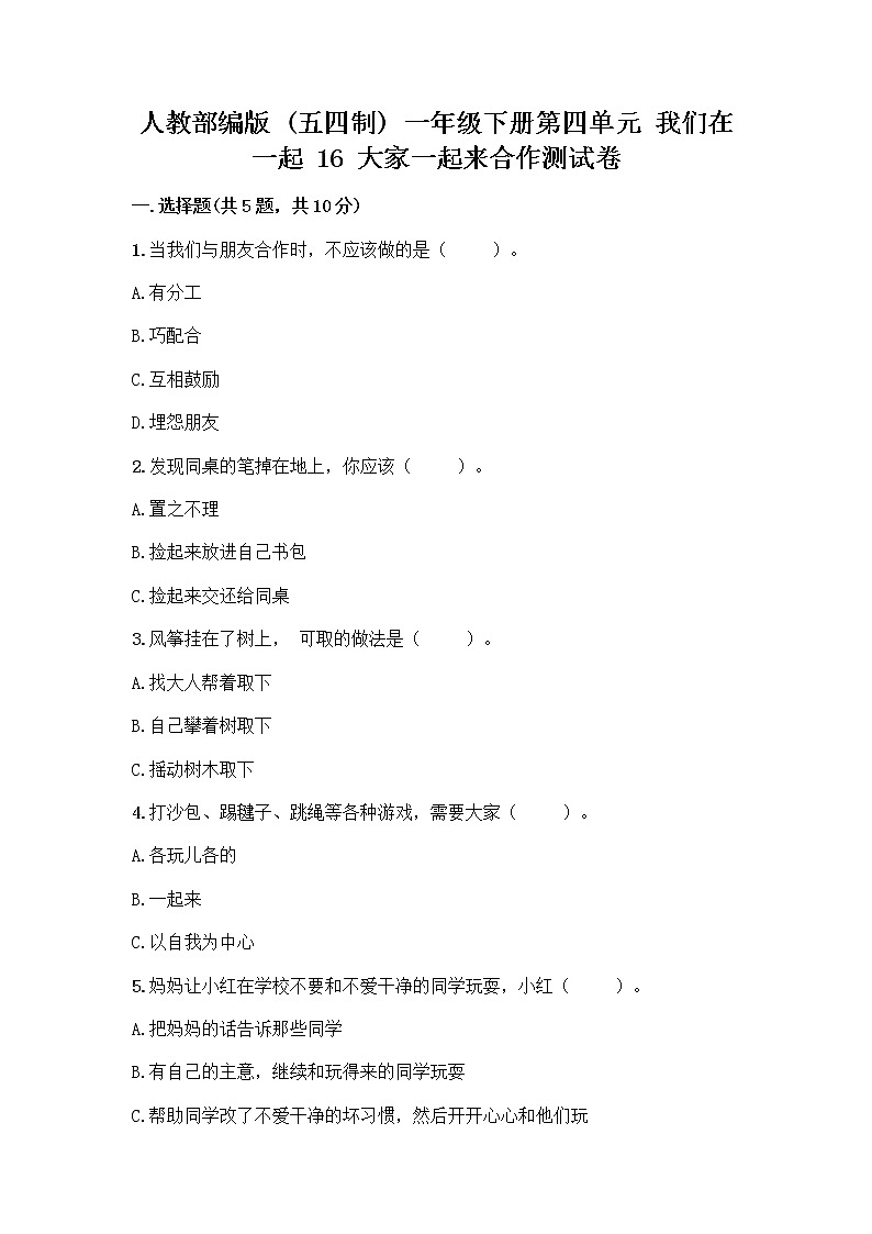 人教部编版(五四制)一年级下册第四单元 我们在一起 16 大家一起来合作测试卷-精品（各地真题）第1页