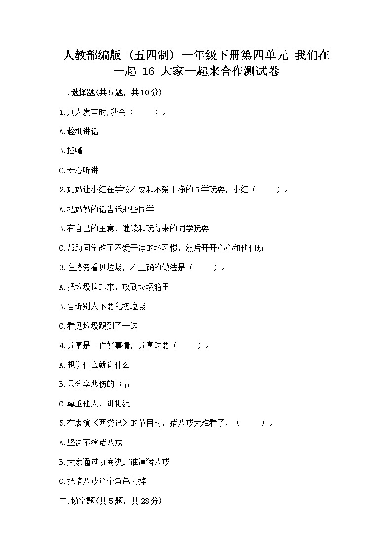 人教部编版(五四制)一年级下册第四单元 我们在一起 16 大家一起来合作测试卷精品【典型题】第1页