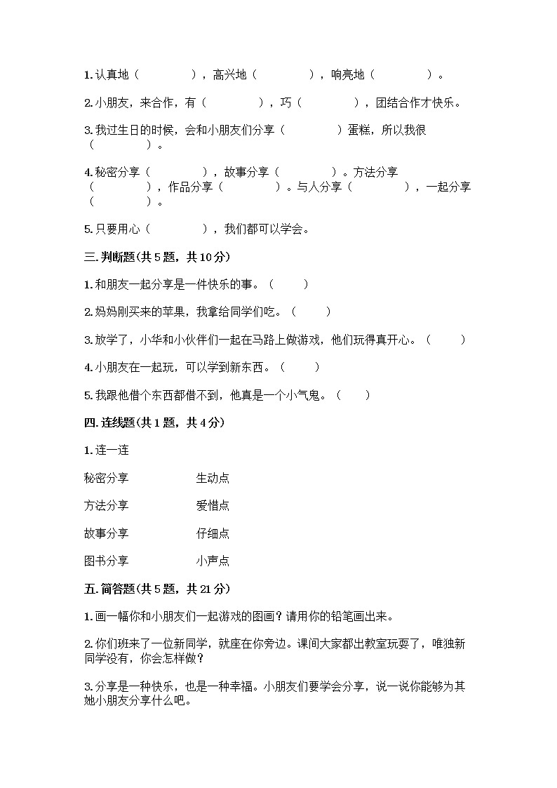 人教部编版(五四制)一年级下册第四单元 我们在一起 16 大家一起来合作测试卷精品【典型题】第2页