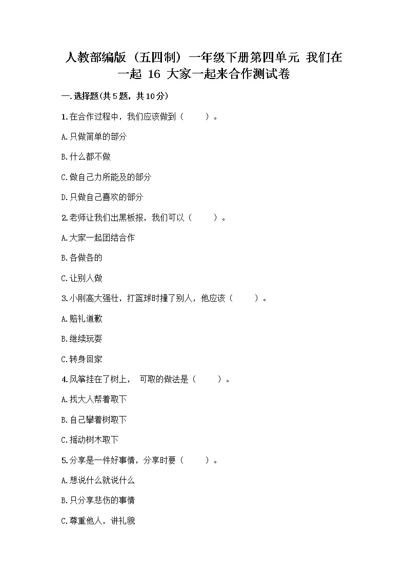 人教部编版(五四制)一年级下册第四单元 我们在一起 16 大家一起来合作测试卷丨精品（B卷）第1页