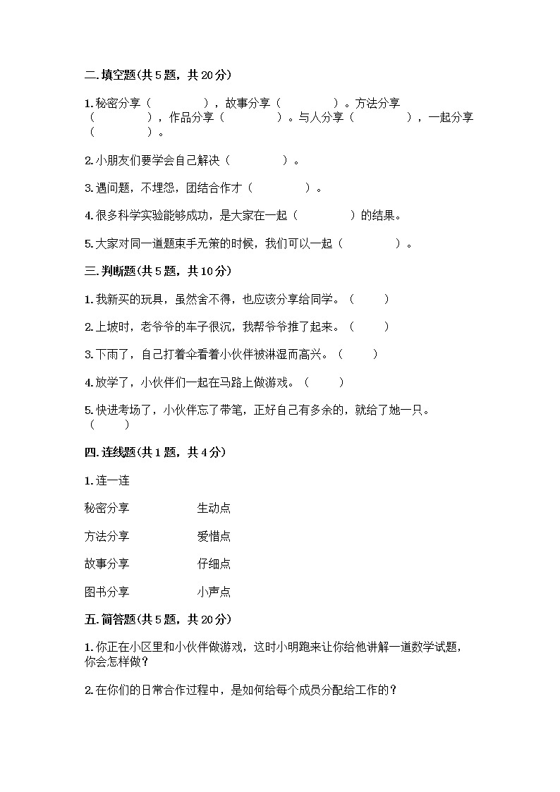 人教部编版(五四制)一年级下册第四单元 我们在一起 16 大家一起来合作测试卷丨精品（B卷）第2页