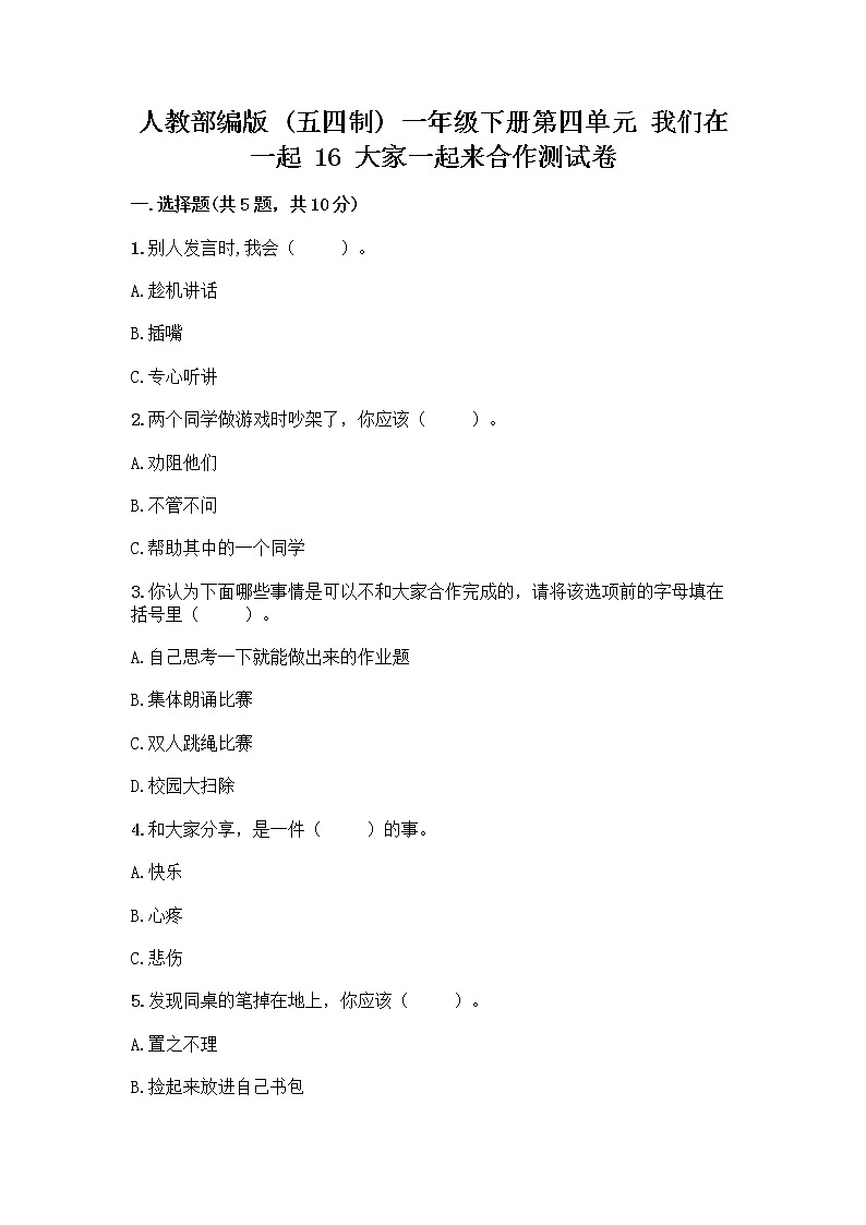 人教部编版(五四制)一年级下册第四单元 我们在一起 16 大家一起来合作测试卷（实用）word版01