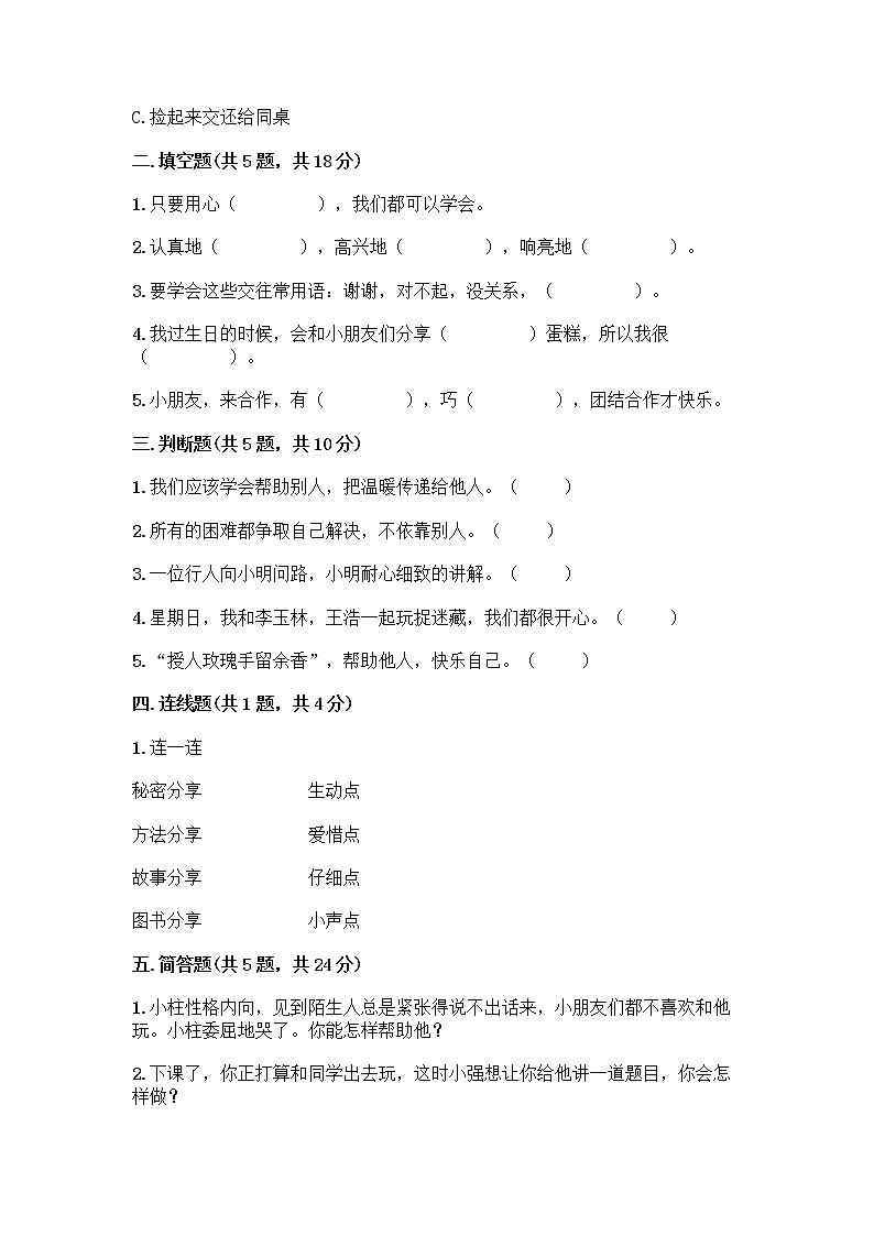 人教部编版(五四制)一年级下册第四单元 我们在一起 16 大家一起来合作测试卷（实用）word版02