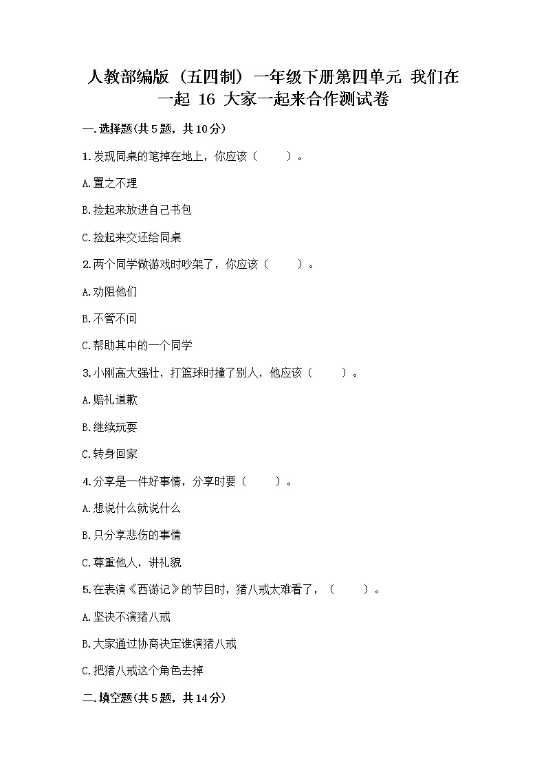人教部编版(五四制)一年级下册第四单元 我们在一起 16 大家一起来合作测试卷丨精品（B卷） (1)01