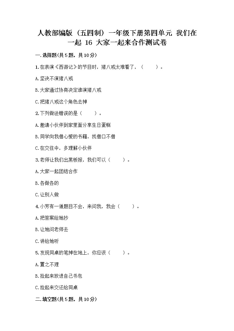 人教部编版(五四制)一年级下册第四单元 我们在一起 16 大家一起来合作测试卷精品【夺分金卷】01