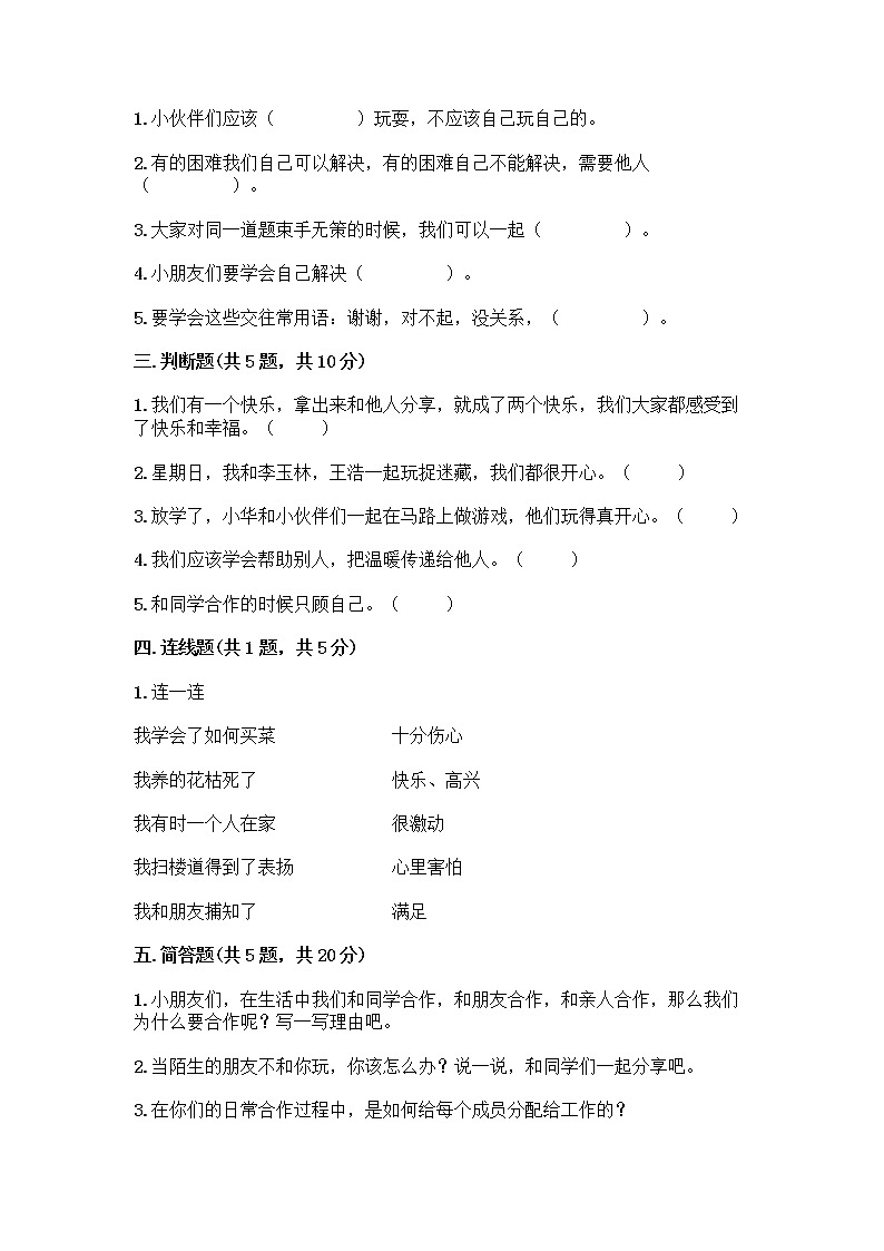 人教部编版(五四制)一年级下册第四单元 我们在一起 16 大家一起来合作测试卷精品【夺分金卷】02