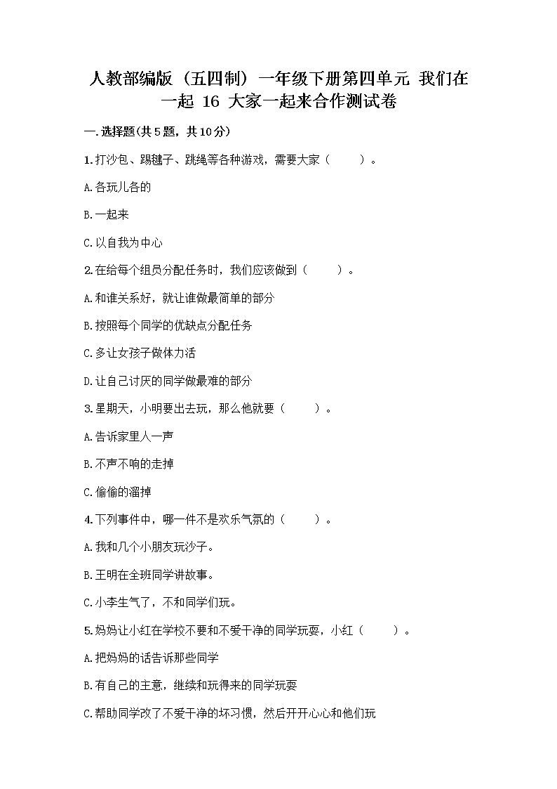 人教部编版(五四制)一年级下册第四单元 我们在一起 16 大家一起来合作测试卷含答案【预热题】第1页