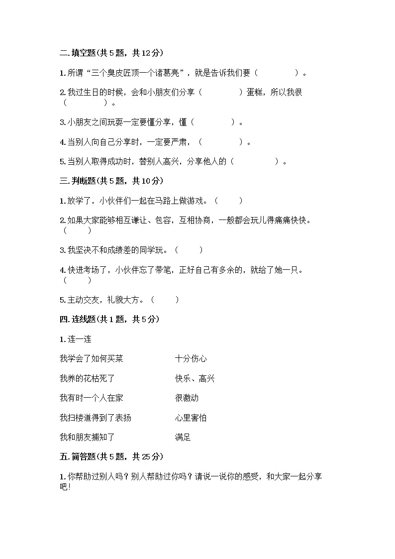 人教部编版(五四制)一年级下册第四单元 我们在一起 16 大家一起来合作测试卷含答案【预热题】第2页