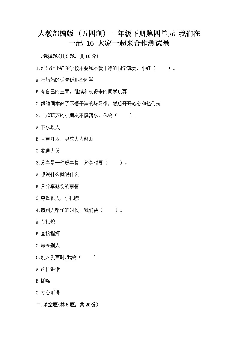 人教部编版(五四制)一年级下册第四单元 我们在一起 16 大家一起来合作测试卷含完整答案（各地真题）第1页