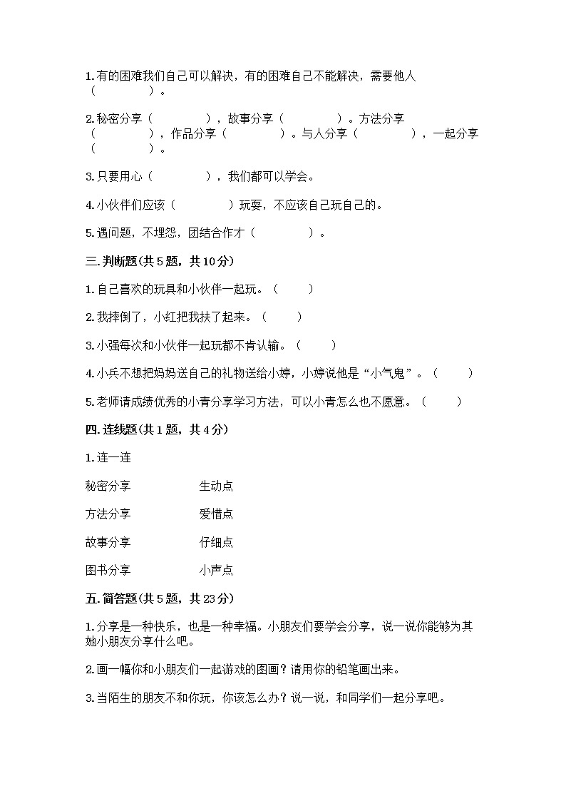 人教部编版(五四制)一年级下册第四单元 我们在一起 16 大家一起来合作测试卷含完整答案（各地真题）第2页