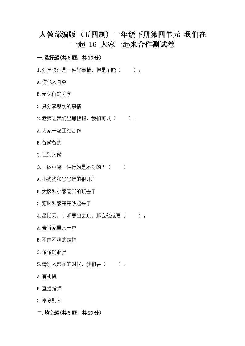 人教部编版(五四制)一年级下册第四单元 我们在一起 16 大家一起来合作测试卷丨精品（模拟题）第1页