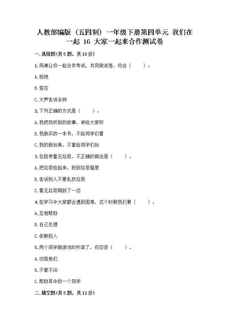 人教部编版(五四制)一年级下册第四单元 我们在一起 16 大家一起来合作测试卷丨精品（A卷）第1页