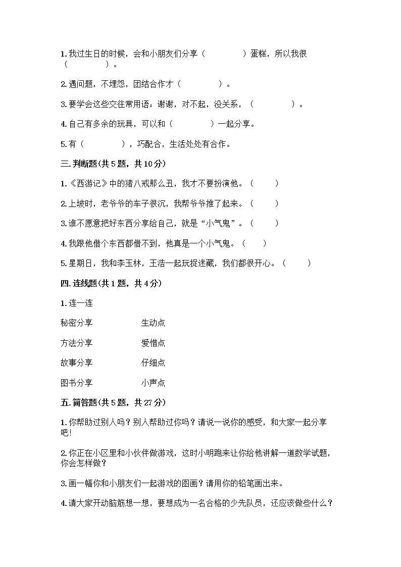人教部编版(五四制)一年级下册第四单元 我们在一起 16 大家一起来合作测试卷丨精品（A卷）第2页