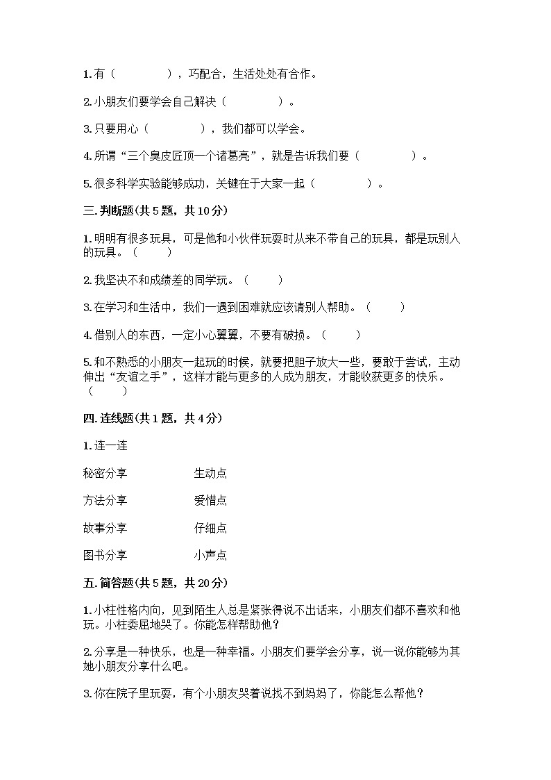 人教部编版(五四制)一年级下册第四单元 我们在一起 16 大家一起来合作测试卷丨精品（预热题）第2页