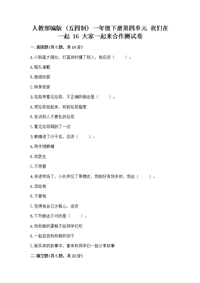 人教部编版(五四制)一年级下册第四单元 我们在一起 16 大家一起来合作测试卷【培优B卷】01