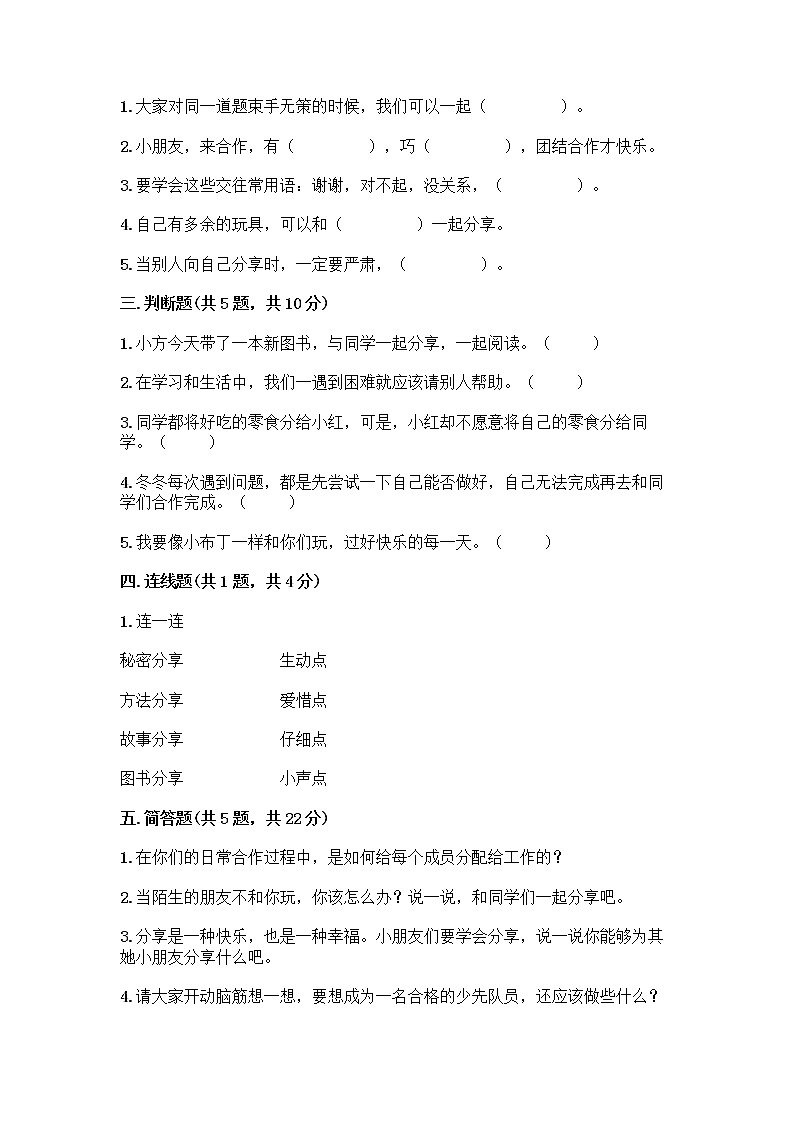 人教部编版(五四制)一年级下册第四单元 我们在一起 16 大家一起来合作测试卷含答案【A卷】第2页