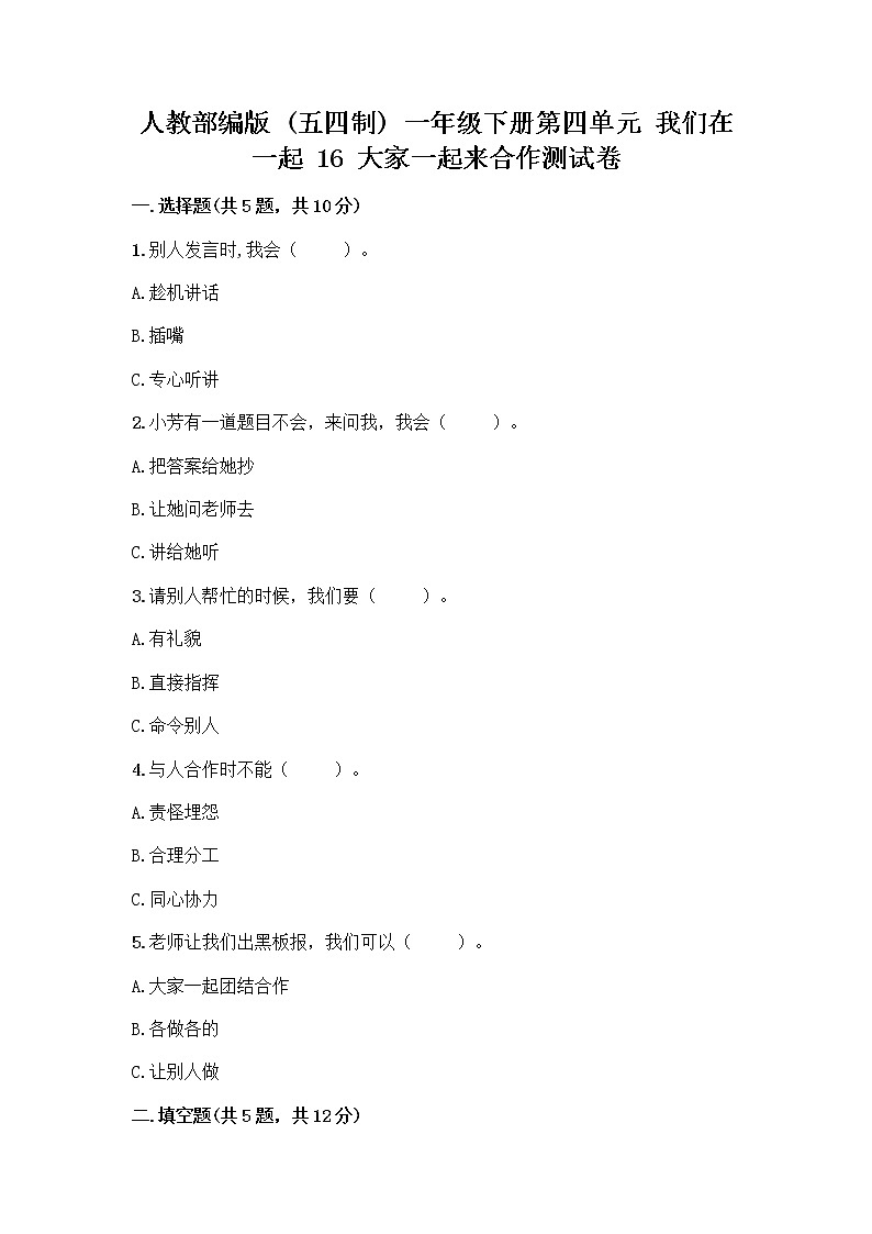 人教部编版(五四制)一年级下册第四单元 我们在一起 16 大家一起来合作测试卷带答案【综合卷】01