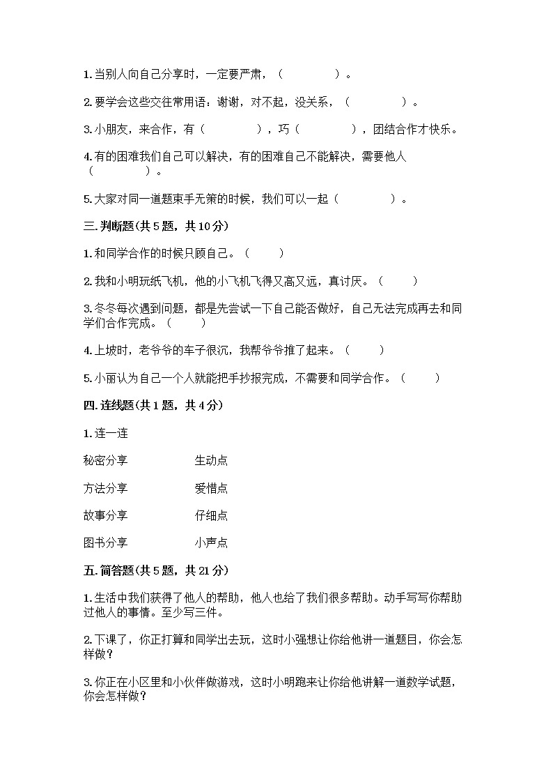 人教部编版(五四制)一年级下册第四单元 我们在一起 16 大家一起来合作测试卷带答案【综合卷】02