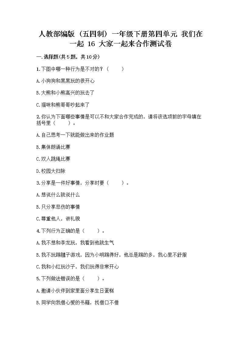 人教部编版(五四制)一年级下册第四单元 我们在一起 16 大家一起来合作测试卷带答案【最新】第1页