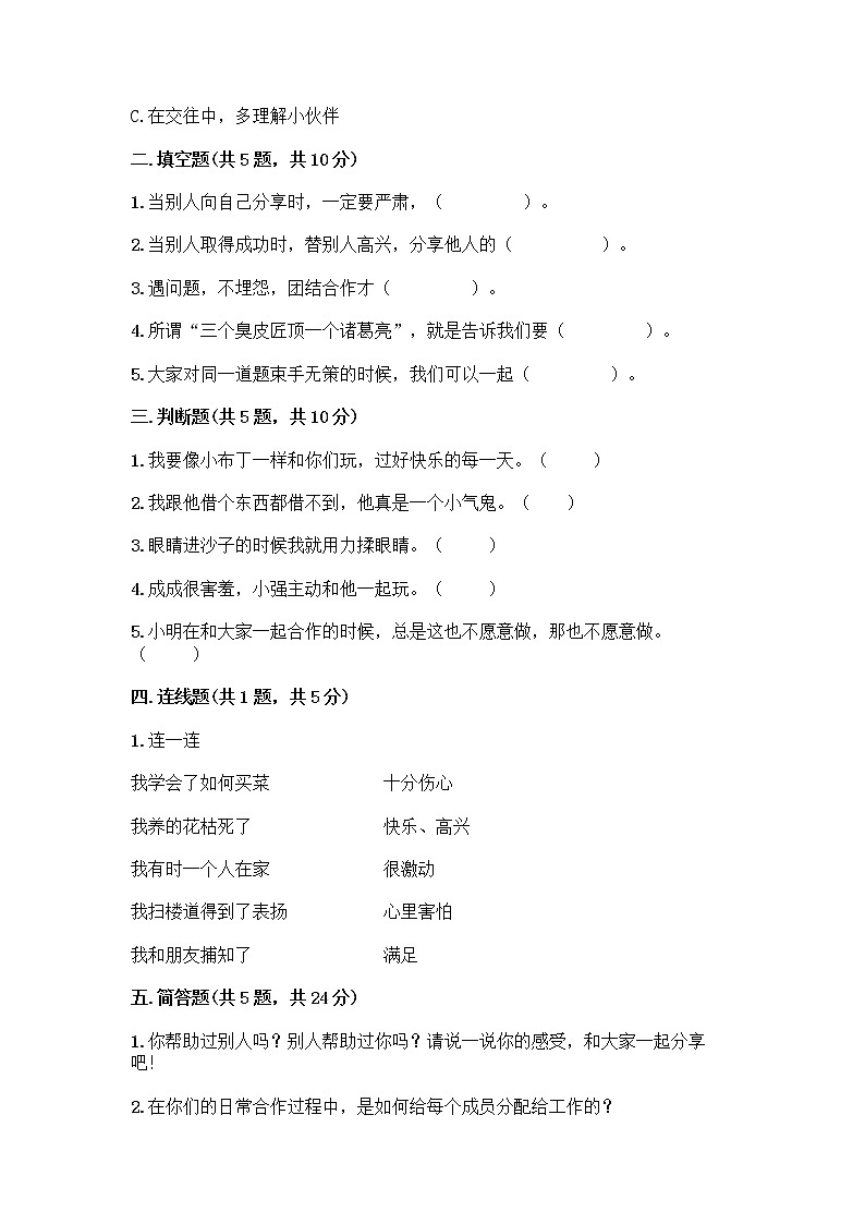 人教部编版(五四制)一年级下册第四单元 我们在一起 16 大家一起来合作测试卷带答案【最新】第2页