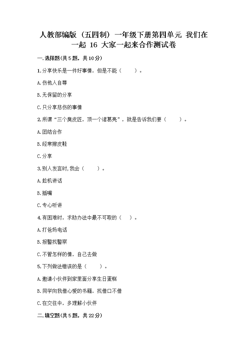 人教部编版(五四制)一年级下册第四单元 我们在一起 16 大家一起来合作测试卷丨精品（实用）01