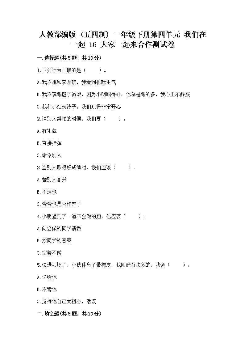 人教部编版(五四制)一年级下册第四单元 我们在一起 16 大家一起来合作测试卷-精品（预热题）第1页