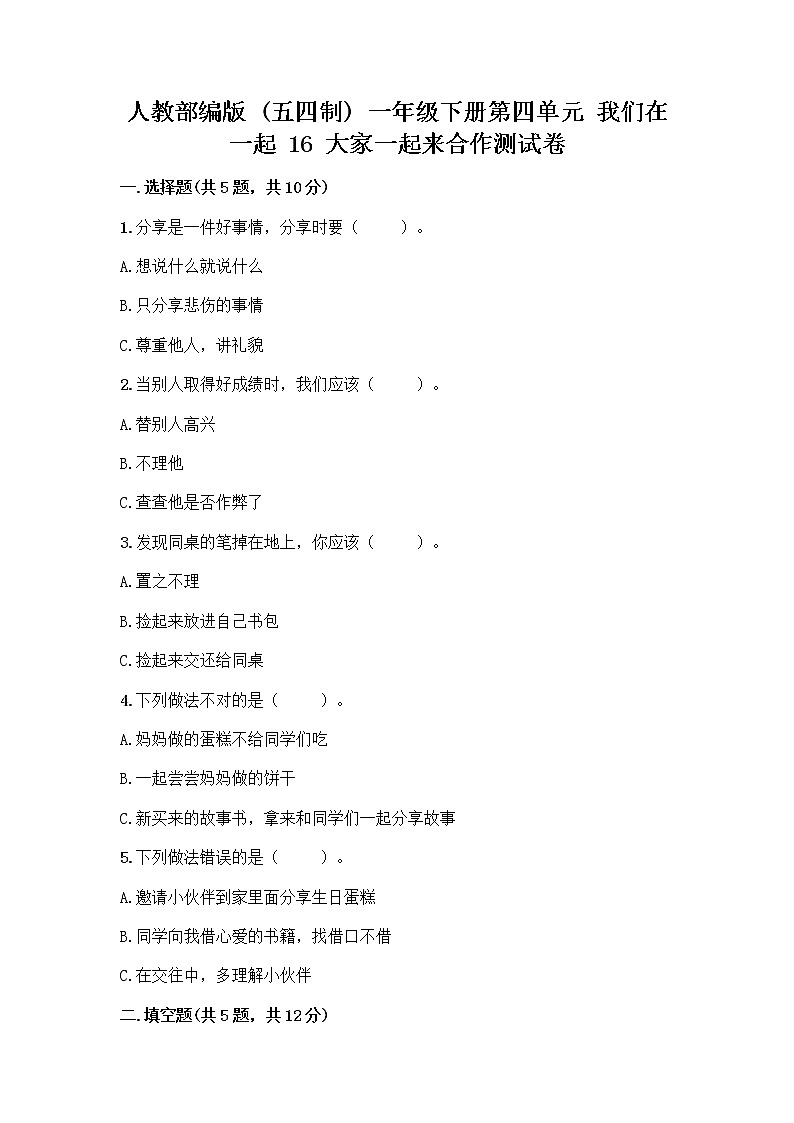 人教部编版(五四制)一年级下册第四单元 我们在一起 16 大家一起来合作测试卷丨精品（预热题）第1页